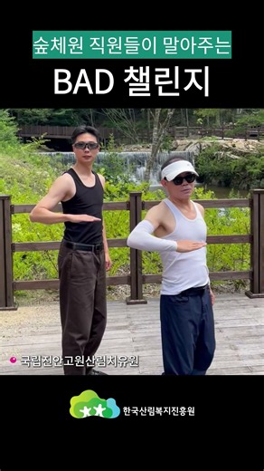 최산보다 명산🌳숲체원 직원들이 말아주는 🔥BAD 챌린지🔥