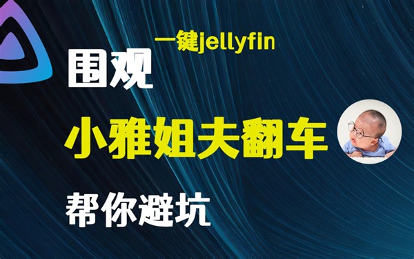 姐夫也爱小雅：群晖Jellyfin一键安装小雅超集2023全网首发