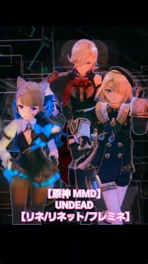 【原神 MMD】UNDEAD 【リネ/リネット/フレミネ】 #shorts #lyney #lynette #freminet