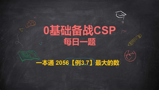 0基础备战CSP～53～一本通2056 例3.7最大的数