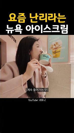 요즘 난리라는 뉴욕 아이스크림 실제 영어 주문