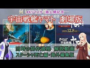 【4Kリマスター公開記念】宇宙戦艦ヤマト劇場版 当時の制作過程 解説動画（第一回）