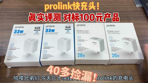 40多元捡漏一批prolink快充头、对标百元充头毫无压力！还没有一款好用充头的兄弟们闭眼入！