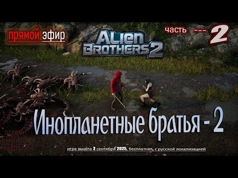 🔥 Инопланетные братья 2 / Alien Brothers 2 - прохождение 2 (новинка2025) #alienbrothers2