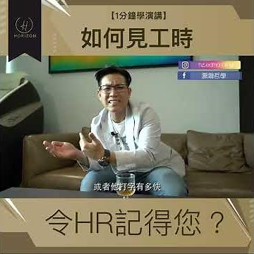【一分鐘學演講】如何見工時令HR記得你