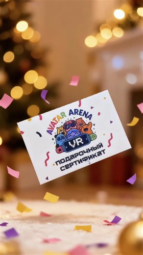 🎁 Идея новогоднего подарка, которая радует всех - от детей до взрослых! 😁 Наш подарочный сертификат дарит не вещи, а эмоции: смех, драйв, удивление и настоящие VR-приключения ✨ Это подарок, который не лежит на полке - его сразу хотят использовать, о нём рассказывают друзьям и вспоминают с улыбкой 🤩 Глубокое погружение, командная игра и то, что в реальности сделать невозможно - здесь становится возможным 🎮💫 Почему выбирают нас? 🔹 Полный эффект присутствия: зомби, миссии, стрелялки, командны