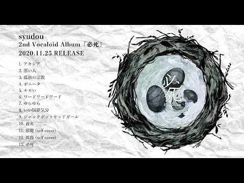 syudou 2ndボカロAlbum「必死」クロスフェード