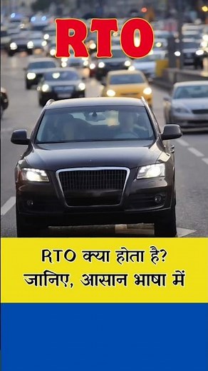What is RTO? RTO kya hai? Full form, #shorts #knowledge #rto