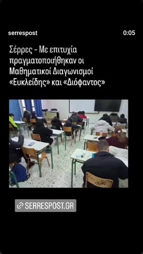 Σέρρες – Με επιτυχία πραγματοποιήθηκαν οι Μαθηματικοί Διαγωνισμοί «Ευκλείδης» και «Διόφαντος»Με ιδιαίτερη επιτυχία διεξήχθησαν το Σάββατο 17/1/2026 η δεύτερη φάση του Πανελλήνιου μαθητικού διαγωνισμού στα Μαθηματικά «Ο Ευκλείδης» και ο τοπικός Μαθηματικός διαγωνισμός «Ο Διόφαντος» , στις φιλόξενες αίθουσες του 3ου ΓΕΛ Σερρών. Συνολικά, συμμετείχαν 51 μαθητές και μαθήτριες από όλη την περιφερειακή ενότητα Σερρών. Οι μαθητές, που θα διακριθούν στον Διαγωνισμό «Ο Ευκλείδης», θα κληθούν να διαγωνισθ