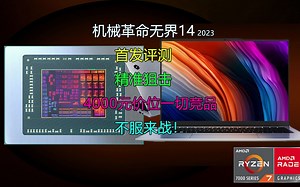 机械革命无界14 2023评测：精准狙击4000元价位一切竞品！_哔哩哔哩_bilibili