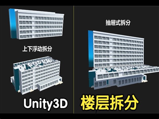 功能类-楼层拆分效果