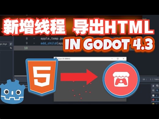 Godot 4.3新功能在HTML导出中支持线程并在itch_io上运行【中文配音版】_哔哩哔哩_bilibili