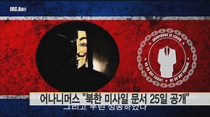 어나니머스, 北 미사일 문서 25일 공개 시사(종합) | 연합뉴스