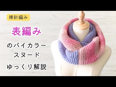 How to knit a two-tone snood using knitting needles. Recommended for beginners. Knitting