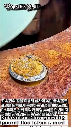 고속 연삭 휠을 활용한 금속 볼트 녹 제거 및 표면 복원 방법 완전 정리 #worker #process #녹제거기술 #금속연삭 #복원작업