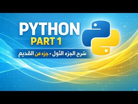 Python part 1 شرح الجديد و جزء من القديم