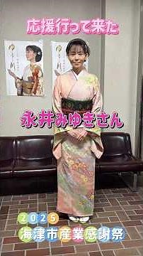 『永井みゆきさん』の応援行って来た 2025海津市産業感謝祭 #永井みゆき #ゆるし川 #津屋川みれん #海津市産業感謝祭 #海津市音頭 #海津市PR大使 #津屋川ひがん花PR大使