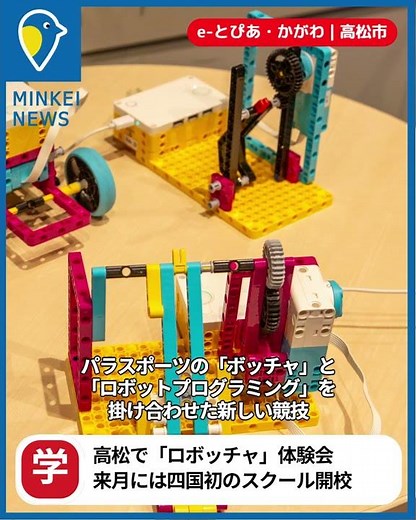 高松経済新聞ニュース 2026.3.23｜高松でボッチャ×ロボット「ロボッチャ」体験会 来月には四国初のスクール