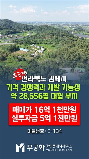 [건물매매] 감정가 29.1억 ➔ 현금 5.1억 인수! ⛳ 김제 28,656평 대형 부지 매매 #부동산박미란