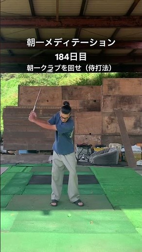 朝一メディテーション # #エネルギー伝達 #ゴルフ #golf #カプルス化計画 #侍