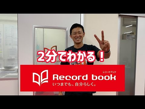 【2分でわかる😄✌️】レコードブックの流れ！！