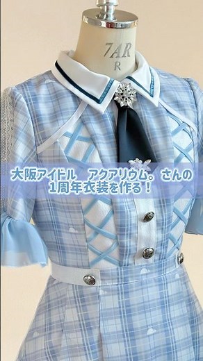 生地のデザインとデータから作成したオリジナルプリント生地のアイドル衣装を作りました🐳#アイドル#衣装制作#洋裁