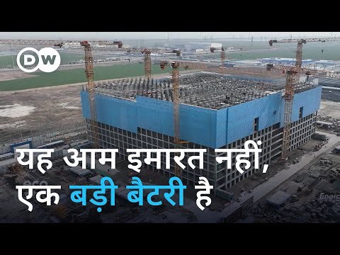 जानिए क्या हैं ग्रैविटी बैटरियां और कैसे काम करती हैं [Using gravity to store energy!]