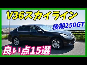 【Nissan Skyline】V36スカイライン良い点15選を語る！【愛車自慢】