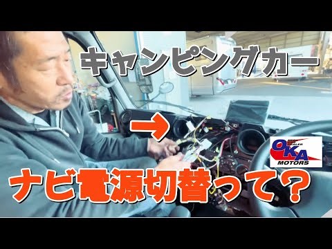 This is an explanation of the wiring for the main/sub selector switch of a camper van.