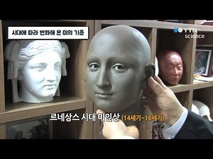 시대에 따라 변화해 온 미의 기준 / YTN 사이언스