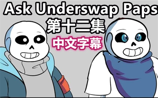 【Undertale漫配/中文字幕】Ask Underswap Paps 12