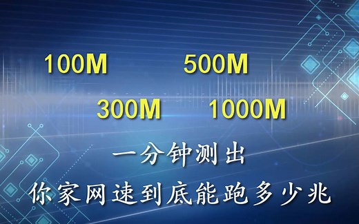 一分钟测网速 - 你家的网速能跑多少个M？