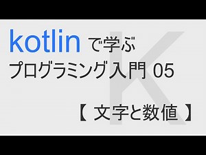 kotlinで始める プログラミング入門 05 【 文字と数値 】