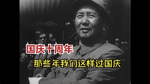 1959年国庆十周年，那些年我们这样过国庆。