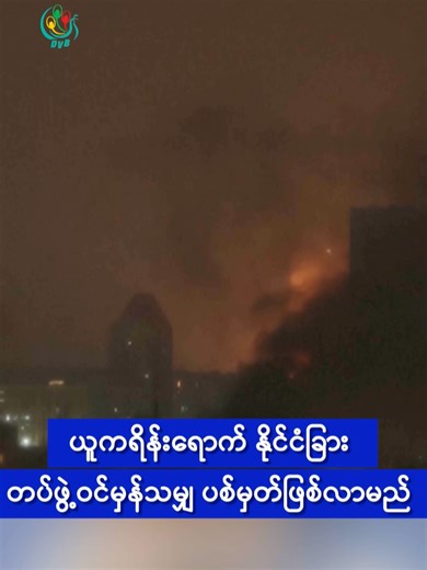 ယူကရိန်းရောက် နိုင်ငံခြားတပ်ဖွဲ့ဝင်မှန်သမျှ ပစ်မှတ်ဖြစ်လာမည် 🚨 DVB Digital 1 Minute International News 🚨 09.01.2026 📢 🔔 Follow #dvbtvnews for daily #InternationalNews in #Myanmar 🔥