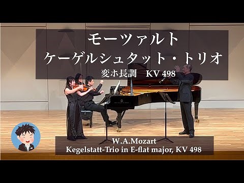 モーツァルト ケーゲルシュタット・トリオ（ピアノ,クラリネット,ヴィオラのための三重奏曲） 変ホ長調 KV498