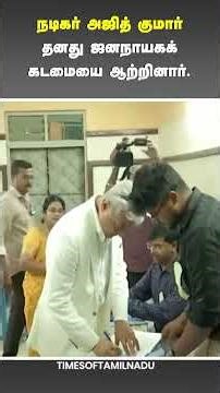 🔥நடிகர் அஜித் குமார் தனது ஜனநாயகக் கடமையை ஆற்றினார்#AjithKumar #AjithVote #Election2026#Chennai