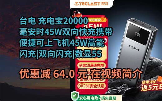 【省64.0元】台电（TECLAST）充电宝【3C认证】20000毫安时45W双向快充携带便捷可上飞机移动电源适用于小米苹果安卓