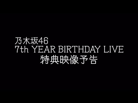 乃木坂46 7th YEAR BIRTHDAY LIVE 特典映像予告編