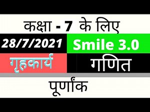 Class 7 Math/Ganit homework | 28/7/2021 | Smile 3.0 | Class 7 Math homework today | Class 7 Maths
