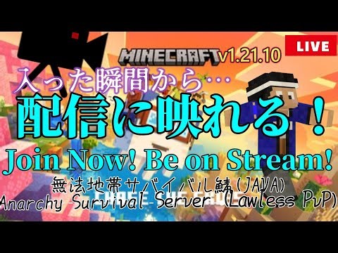 【誰でも参加OK】無法地帯サバイバルマイクラ鯖｜24時間ライブ配信中！（参加型・Java版）