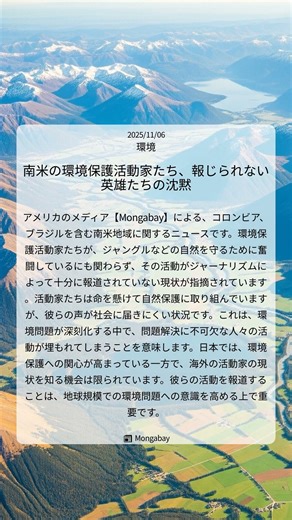 南米の環境保護活動家たち、報じられない英雄たちの沈黙｜Mongabay｜2025/11/06｜環境