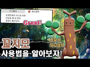 나무가 되고 싶었던 바위 추억의 2세대 길막 포켓몬 꼬지모 사용법을 알아보자! [포켓몬스터 소드 실드]