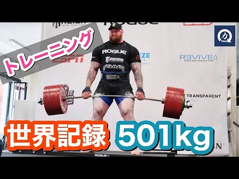 Deadlift world record 501kg! Hafthor Julius Bjornsson training