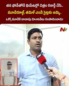 83K views · 239 reactions | తెలుగు, తమిళ్ సినిమా ఇండస్ట్రీకి దాదాపు 3700 కోట్లు నష్టం చేసిన ఈస్ట్ గోదావరికి చెందిన కిరణ్ అనే వ్యక్తి అరెస్ట్.. #Tollywood #Kollywood #movierulz #tamilmv #piracy #NTVTelugu | Ntv Telugu | Facebook