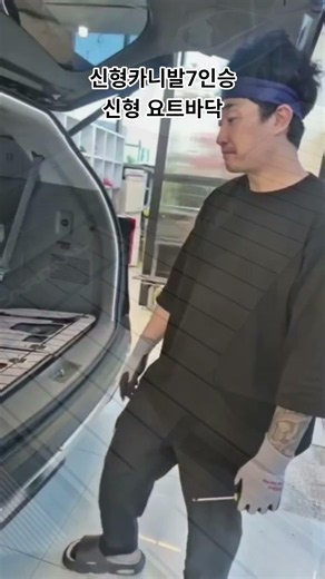 신형카니발7인승 신형요트바닥 인스톨