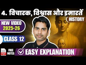 2025-26 | Class 12 History chapter 4 Vicharak Vishwash Aur Imaraten विचारक विश्वाश और इमारतें