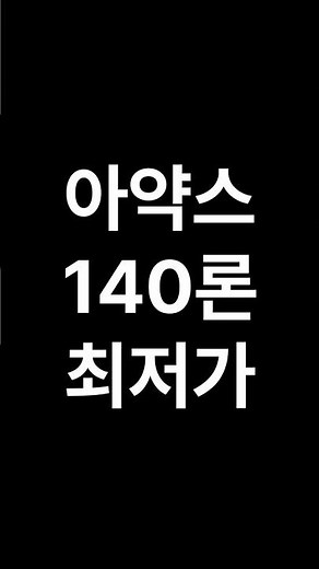 140론 아약스 최저가 스쿼드 (집훈 포함)
