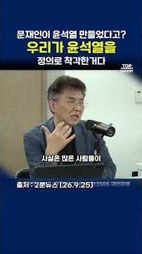 Did Moon Jae-in Create Yoon Suk-yeol? We Mistook Yoon Suk-yeol for Justice #2MinuteNews #JeongPil...