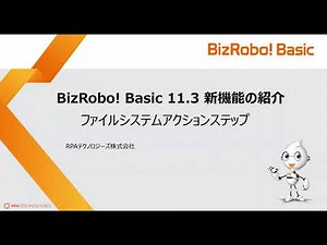 ファイルアクセスシステムステップ【BizRobo! Basic v11.3新機能】